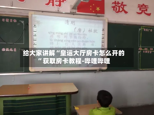 给大家讲解“皇运大厅房卡怎么开的”获取房卡教程-哔哩哔哩
