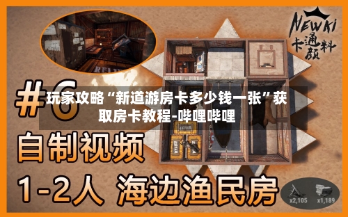 玩家攻略“新道游房卡多少钱一张”获取房卡教程-哔哩哔哩