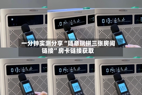一分钟实测分享“随意玩拼三张房间链接”房卡链接获取-第2张图片