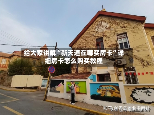 给大家讲解“新天道在哪买房卡”详细房卡怎么购买教程-第3张图片