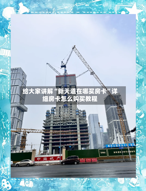 给大家讲解“新天道在哪买房卡”详细房卡怎么购买教程-第2张图片