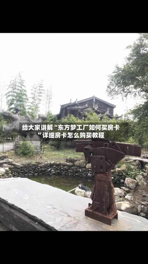 给大家讲解“东方梦工厂如何买房卡”详细房卡怎么购买教程-第2张图片