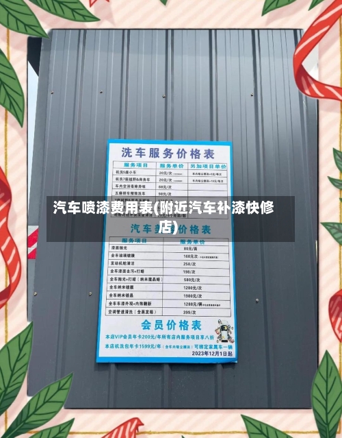 汽车喷漆费用表(附近汽车补漆快修店)-第2张图片