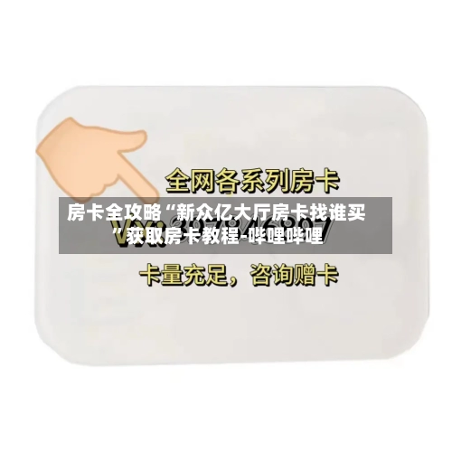 房卡全攻略“新众亿大厅房卡找谁买”获取房卡教程-哔哩哔哩