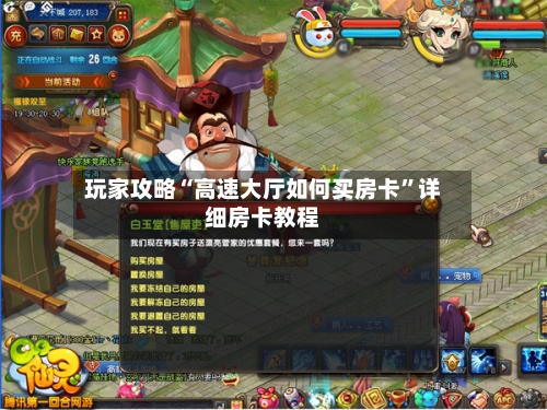 玩家攻略“高速大厅如何买房卡”详细房卡教程-第2张图片