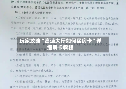 玩家攻略“高速大厅如何买房卡”详细房卡教程-第3张图片