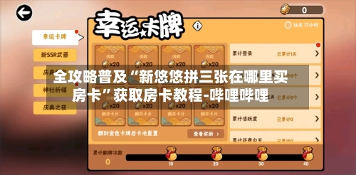 全攻略普及“新悠悠拼三张在哪里买房卡”获取房卡教程-哔哩哔哩-第2张图片