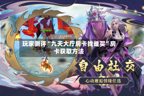 玩家测评“九天大厅房卡找谁买”房卡获取方法-第2张图片