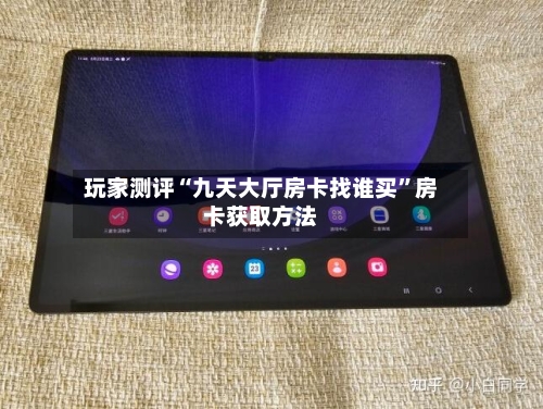 玩家测评“九天大厅房卡找谁买”房卡获取方法-第3张图片