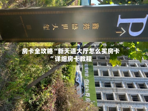 房卡全攻略“新天道大厅怎么买房卡”详细房卡教程