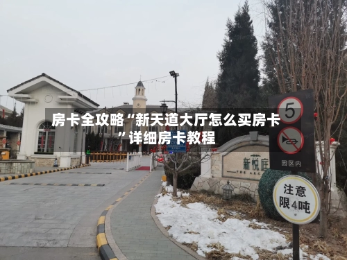 房卡全攻略“新天道大厅怎么买房卡”详细房卡教程-第2张图片