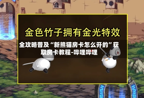 全攻略普及“新熊猫房卡怎么开的	”获取房卡教程-哔哩哔哩-第2张图片