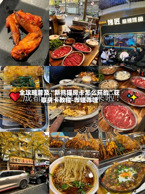 全攻略普及“新熊猫房卡怎么开的”获取房卡教程-哔哩哔哩-第3张图片