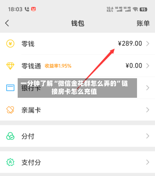 一分钟了解“微信金花群怎么弄的”链接房卡怎么充值-第2张图片