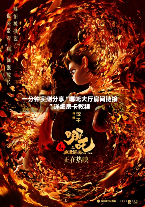 一分钟实测分享“哪吒大厅房间链接	”详细房卡教程-第2张图片