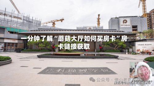一分钟了解“蘑菇大厅如何买房卡”房卡链接获取-第2张图片