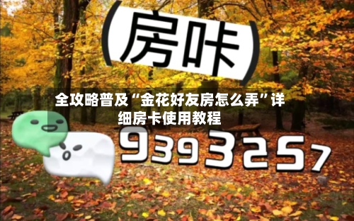 全攻略普及“金花好友房怎么弄”详细房卡使用教程-第2张图片