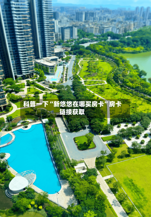科普一下“新悠悠在哪买房卡”房卡链接获取-第2张图片