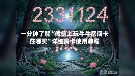 一分钟了解“微信上玩牛牛房间卡在哪买	”详细房卡使用教程-第3张图片