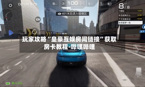 玩家攻略“皇豪互娱房间链接”获取房卡教程-哔哩哔哩