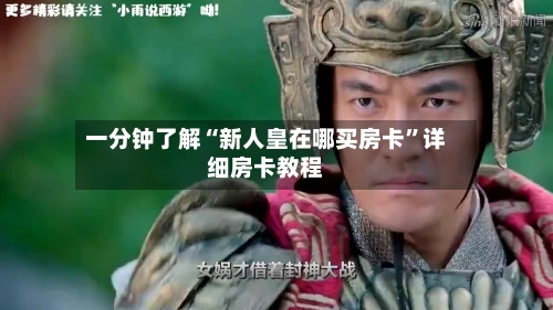 一分钟了解“新人皇在哪买房卡	”详细房卡教程-第3张图片