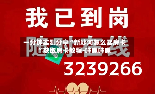 一分钟实测分享“新冰河怎么买房卡”获取房卡教程-哔哩哔哩-第2张图片