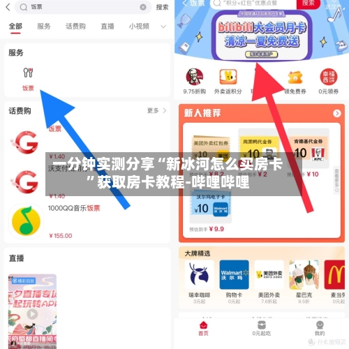 一分钟实测分享“新冰河怎么买房卡	”获取房卡教程-哔哩哔哩-第3张图片