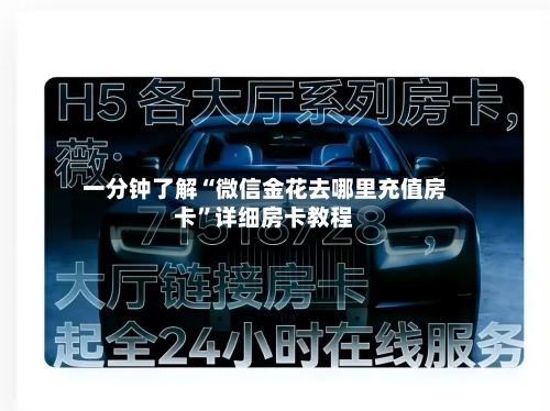 一分钟了解“微信金花去哪里充值房卡”详细房卡教程-第3张图片
