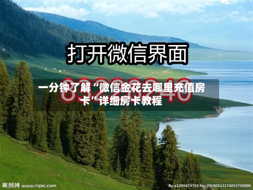 一分钟了解“微信金花去哪里充值房卡”详细房卡教程