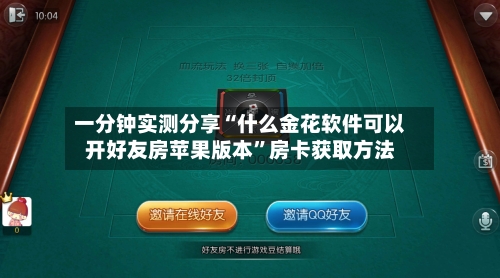 一分钟实测分享“什么金花软件可以开好友房苹果版本”房卡获取方法-第3张图片