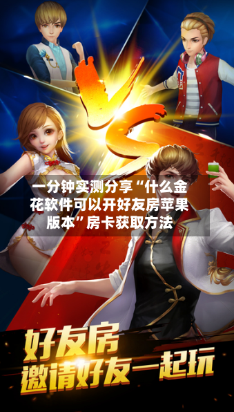 一分钟实测分享“什么金花软件可以开好友房苹果版本”房卡获取方法