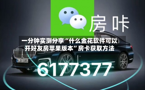 一分钟实测分享“什么金花软件可以开好友房苹果版本”房卡获取方法-第2张图片