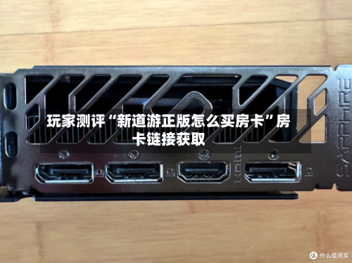 玩家测评“新道游正版怎么买房卡	”房卡链接获取-第2张图片