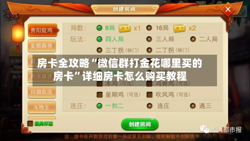 房卡全攻略“微信群打金花哪里买的房卡	”详细房卡怎么购买教程-第2张图片