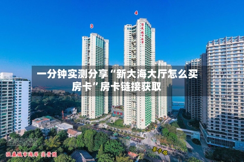 一分钟实测分享“新大海大厅怎么买房卡”房卡链接获取-第2张图片
