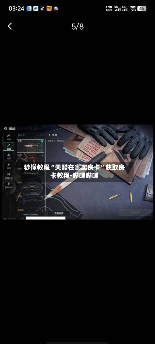 秒懂教程“天酷在哪买房卡”获取房卡教程-哔哩哔哩