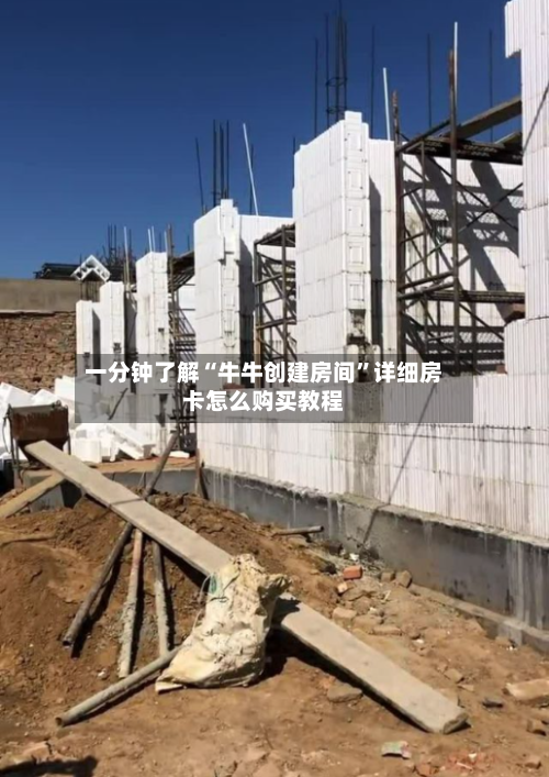 一分钟了解“牛牛创建房间”详细房卡怎么购买教程