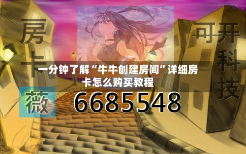 一分钟了解“牛牛创建房间”详细房卡怎么购买教程-第3张图片