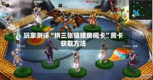 玩家测评“拼三张链接房间卡”房卡获取方法-第2张图片