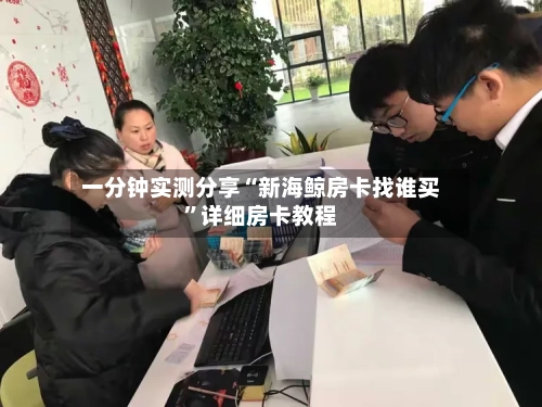 一分钟实测分享“新海鲸房卡找谁买	”详细房卡教程-第2张图片