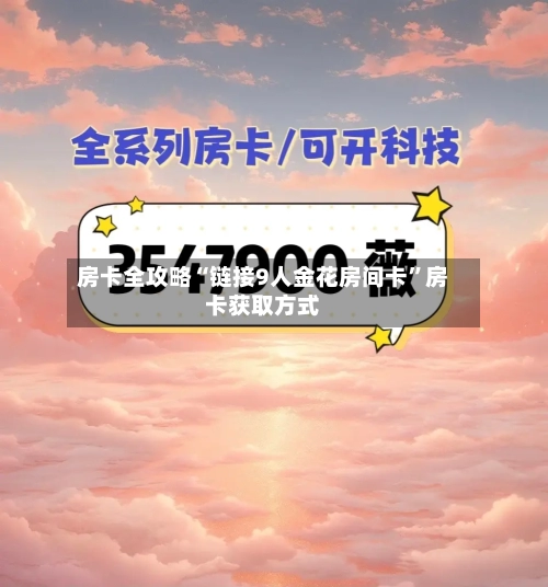 房卡全攻略“链接9人金花房间卡”房卡获取方式-第2张图片