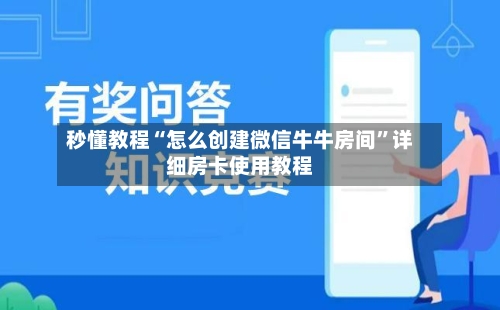 秒懂教程“怎么创建微信牛牛房间”详细房卡使用教程-第2张图片