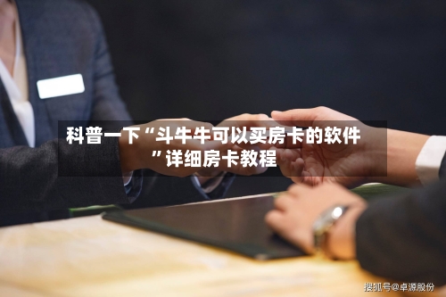 科普一下“斗牛牛可以买房卡的软件	”详细房卡教程-第2张图片