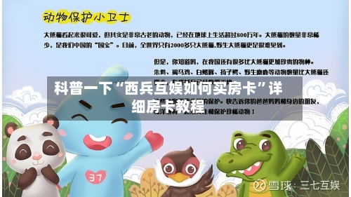 科普一下“西兵互娱如何买房卡”详细房卡教程