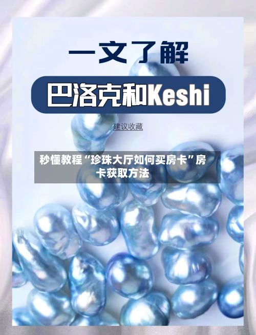 秒懂教程“珍珠大厅如何买房卡	”房卡获取方法-第2张图片