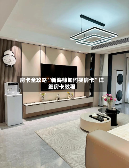 房卡全攻略“新海鲸如何买房卡”详细房卡教程-第2张图片