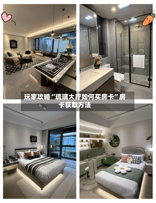 玩家攻略“琉璃大厅如何买房卡”房卡获取方法-第3张图片