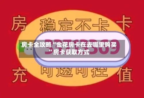 房卡全攻略“金花房卡在去哪里购买”房卡获取方式-第2张图片