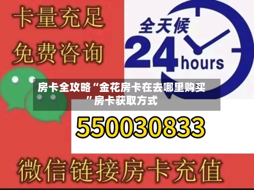 房卡全攻略“金花房卡在去哪里购买	”房卡获取方式-第3张图片