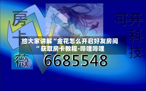 给大家讲解“金花怎么开启好友房间	”获取房卡教程-哔哩哔哩-第3张图片